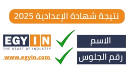 الشهادة الإعدادية