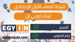 نتيجة الصف الأول الإعدادي 2025 بمحافظة القاهرة