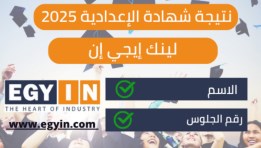 رابط الاستعلام عن نتيجة الشهادة الإعدادية 2025 محافظة القاهرة