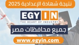 رابط نتيجة الشهادة الإعدادية 2025 محافظة المنوفية