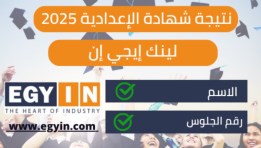 ظهرت رسميًا، نتيجة الشهادة الإعدادية الترم الثاني 2025 محافظة المنيا بالاسم ورقم الجلوس