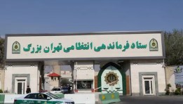 مبنى شرطة طهران