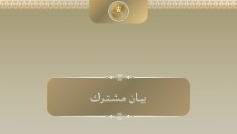 بيان الرئاسة المشتركة لمؤتمر الأمم المتحدة الدولي