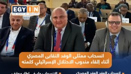 انسحاب الوفد المصري من مؤتمر العمل  