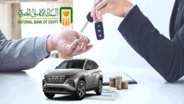 أمتلك سيارة زيرو بـ5000 جنيه، وبقسط شهري من البنك الأهلي المصري 