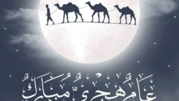 بداية العام الهجري الجديد
