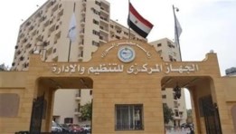 الجهاز المركزي للتنظيم والإدارة
