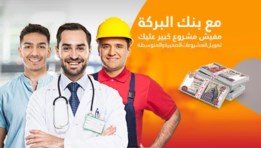  تمويل المشروعات الصغيرة من بنك البركة