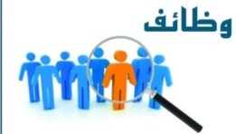 وظائف جديدة