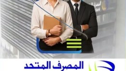 التدريب الصيفي في بنك المصرف المتحد