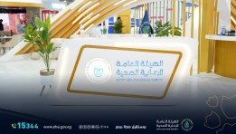 هيئة الرعاية الصحية مشاركتها في النسخة الرابعة 