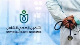  الهيئة العامة للتأمين الصحي 