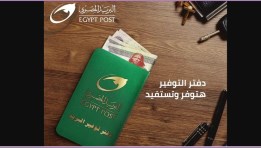 دفتر التوفير بالبريد المصري