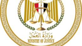 وزارة العدل