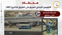 مشروع الأتوبيس الترددي BRT 