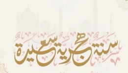 إجازة رأس السنة الهجرية