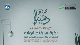 معرض صنع في دمياط