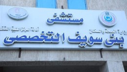 مستشفى بني سويف التخصصي