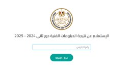 نتيجة الدبلومات الفنية 2025 برقم الجلوس