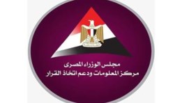مركز المعلومات ودعم اتخاذ القرار بمجلس الوزراء