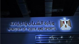 وزارة الشباب والرياضة