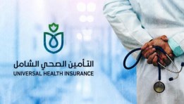 منظومة التأمين الصحي الشامل