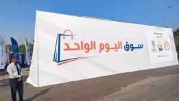 أسواق اليوم الواحد