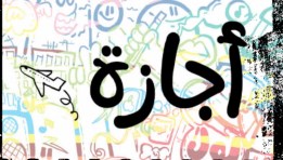 اجازة 