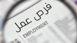 فرص عمل