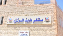 مستشفى مارينا المركزي