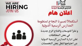 المدارس الرسمية الدولية