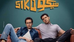 فيلم سيكو سيكو