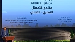  فعاليات المنتدى الاقتصادي المصري الصربي