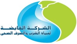 الشركة القابضة لمياه الشرب والصرف الصحي