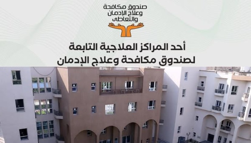 صندوق مكافحة وعلاج الإدمان صندوق مكافحة وعلاج الإدمان