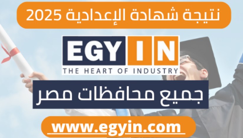 نتيجة الشهادة الإعدادية نتيجة الشهادة الإعدادية