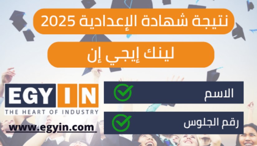 نتيجة الشهادة الإعدادية في محافظة الفيوم نتيجة الشهادة الإعدادية في محافظة الفيوم