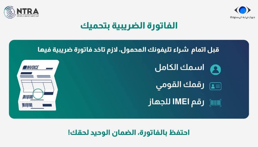 نصائح الجهاز القومي للمقبلين على شراء الهواتف نصائح الجهاز القومي للمقبلين على شراء الهواتف