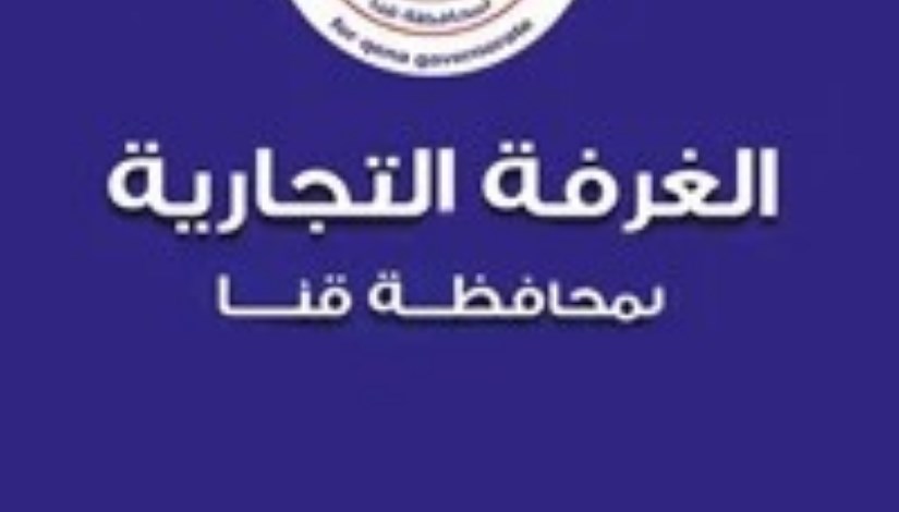 غرفة قنا التجارية غرفة قنا التجارية