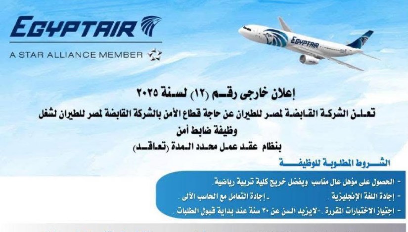 وظائف مصر للطيران وظائف مصر للطيران