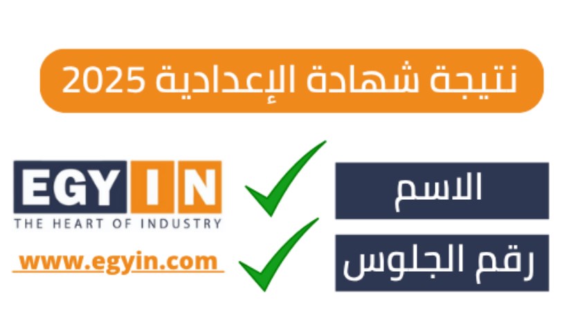 نتيجة الشهادة الإعدادية نتيجة الشهادة الإعدادية