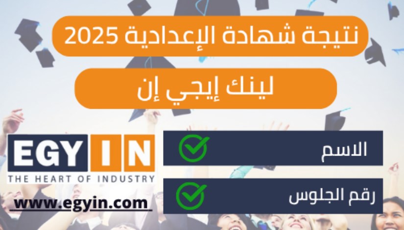 نتيجة الشهادة الإعدادية لمحافظة الإسكندرية نتيجة الشهادة الإعدادية لمحافظة الإسكندرية