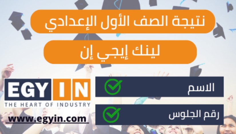 نتيجة الصف الأول الإعدادي 2025 بمحافظة القاهرة نتيجة الصف الأول الإعدادي 2025 بمحافظة القاهرة