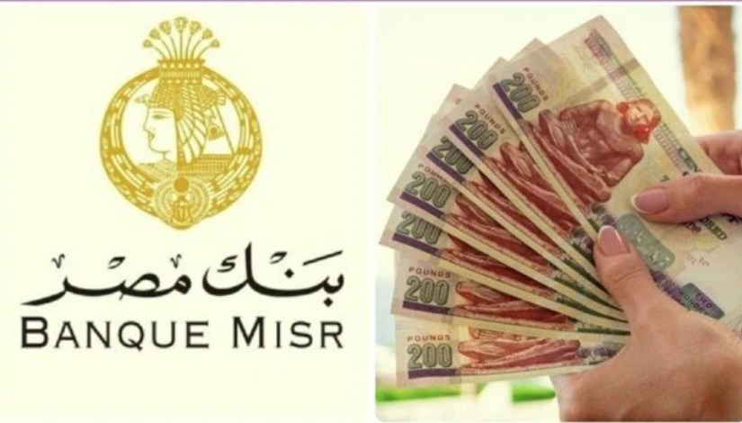 تفاصيل أفضل شهادات الادخار في بنك مصر تفاصيل أفضل شهادات الادخار في بنك مصر