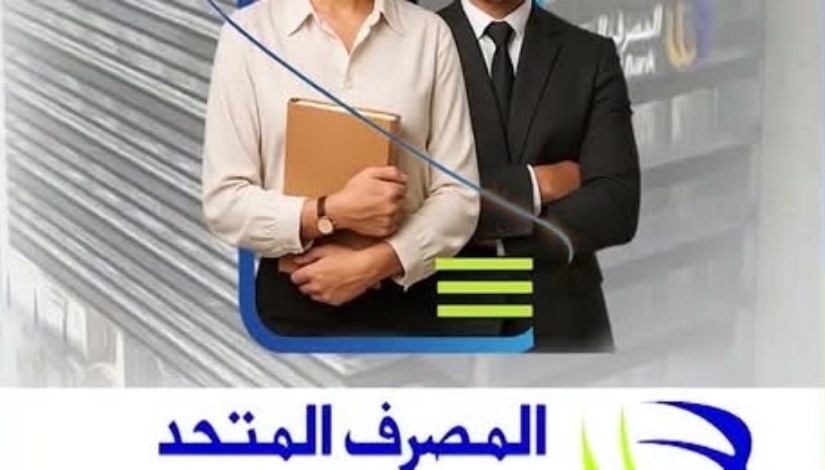 التدريب الصيفي في بنك المصرف المتحد التدريب الصيفي في بنك المصرف المتحد