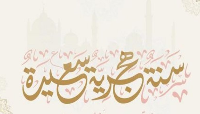 إجازة رأس السنة الهجرية إجازة رأس السنة الهجرية