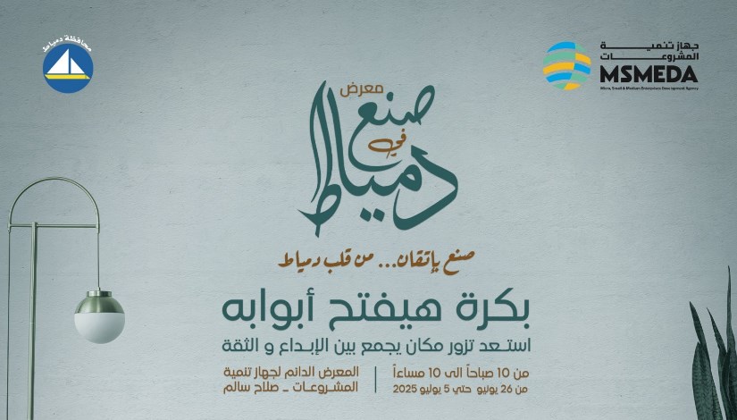 معرض صنع في دمياط معرض صنع في دمياط