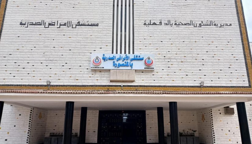 مستشفى الأمراض الصدرية بالمنصورة مستشفى الأمراض الصدرية بالمنصورة