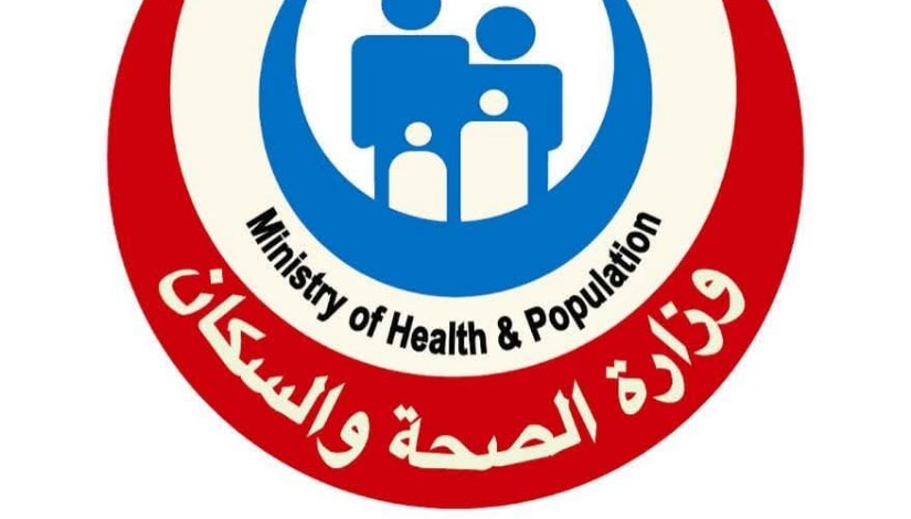 وزارة الصحة والسكان وزارة الصحة والسكان