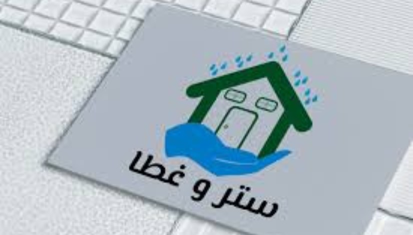 برنامج ستر وغطاء “إسكان وبنية تحتية" برنامج ستر وغطاء “إسكان وبنية تحتية"
